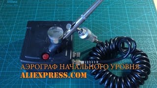 Аэрограф комплект начального уровня с aliexpresscom [upl. by Yekcir]