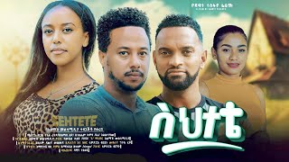 ስህተቴ ሙሉ ፊልም  Sehetete Full Ethiopian Movie 2024 [upl. by Kalagher]