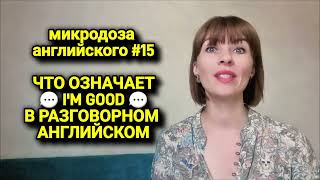 Что значит IM GOOD  микродоза английского 15 [upl. by Byrom]