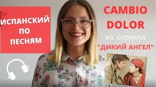 CAMBIO DOLOR ИСПАНСКИЙ ПО ПЕСНЯМ [upl. by Sylram]