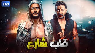 حصرياً لأول مرة فيلم  قلب شارع بطولة محمد رمضان و محمد عز كامل  FULL HD [upl. by Hightower]