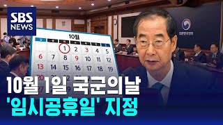 10월 1일 국군의날 임시공휴일 지정  SBS [upl. by Nolham890]