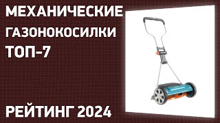 ТОП—7 Лучшие механические газонокосилки Рейтинг 2024 года [upl. by Asenab]