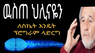 How to reprogram your subconscious mind  ወስጠ ህሊናን ፕሮግራም የማድረጊያ መንገዶች [upl. by Ventre]