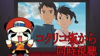 金曜ロードショー「コクリコ坂から」一緒に見よう！！ [upl. by Rickey]