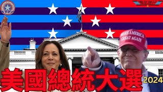 直擊2024美國總統大選開票結果及分析美國國內及全球形勢2025 [upl. by Grimes284]