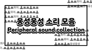 웅성웅성 소리 모음  Peripheral sound collection  사람소리 human sound [upl. by Enawtna]