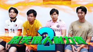 《忍笑鐵人耐力賽》EP2 要笑就笑自己｜游學修 豪哥 許賢 Locker｜試當真 [upl. by Ahsenhoj]