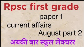 📚🎯 RPSC first gradepaper 1current affairs August part 2📚📖 [upl. by Ardnasela]