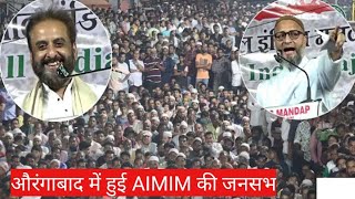 औरंगाबाद में हुई AIMIM की जनसभा की कुछ खास झलकियाँ  Loknyay Hind News172024 [upl. by Carberry]