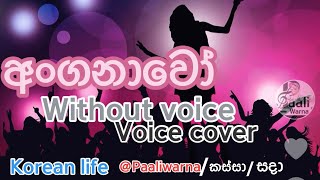 Anganawo අංගනාවෝ [upl. by Kcitrap]