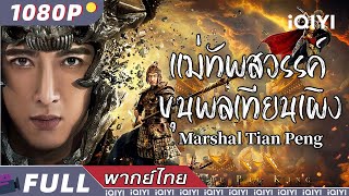 พากย์ไทย）แม่ทัพสวรรค์ ขุนพลเทียนเผิง Marshal Tian Peng  แฟนตาซี ความรัก แอคชั่น  iQIYI Movie Thai [upl. by Zemaj]