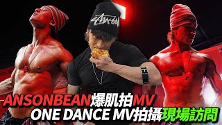 ANSONBEAN爆肌拍MV｜《ONE DANCE》 MV 拍攝現場訪問｜現場變流動健身室 為保靚身材愛上自煮｜《ONE DANCE》Behind the scene [upl. by Nerwal937]