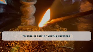 Чистка от порчи  Снятие негатива [upl. by Mattox]