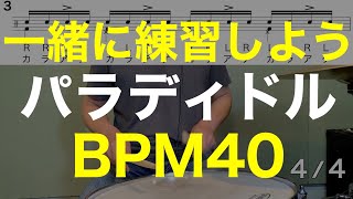 パラディドルとアクセント移動ドラムセット基礎練習ドラム譜面４つの種類BPM40 [upl. by Jona79]