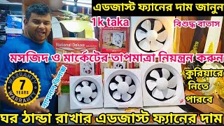 পাইকারি দামে এডজাস্ট ফ্যান কিনুন।exhaust fanfresh air fan price in bd ঘর ঠান্ডা রাখার এডজাস্ট ফ্যান [upl. by Faythe377]