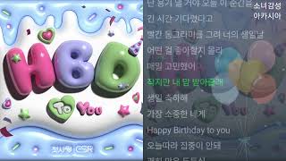 첫사랑CSR  HBD To You [upl. by Janith]