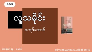 စဆုံး လူ့သမိုင်း  ကျော်အောင် အသံစာအုပ်Audio Books [upl. by Allissa441]