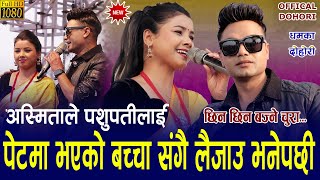 Pashupati Sharma ले Asmita Dallakoti लाई बच्चा सहित भित्राउने तयारी  खुल्यो रहस्य New Live Dohori [upl. by Ajnat]