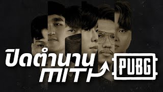 ปิดตำนาน MiTH PUBG  MinORu [upl. by Jeth444]