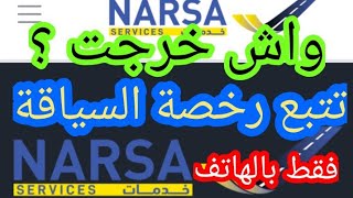 طريقة تتبع رخصة السياقة واش خرجات  suivi permis de conduite  رخصة السياقة  Narsa khadamat [upl. by Valentine]