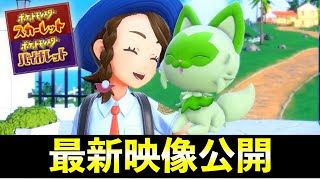 【ポケモンSV】最新PV・TVCMが公開！初見では気付きにくい新情報まとめ [upl. by Akemet]