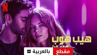 هيب هوب الرقص الحرّ مقطع مترجمة  مقدمة بالعربية  Netflix [upl. by Elleret]