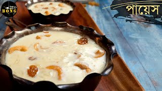 পায়েস রান্নার সহজ পদ্ধতি  Bengali payesh recipe  Chaler payesh recipe  Bengali rice kheer recipe [upl. by Elson]