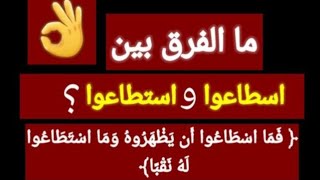 ما الفرق بين اسطاعوا واستطاعوا ؟ لماذا قال الله هنا  اسطاعوا  وهنا  استطاعوا  ؟ بلاغة القرأن [upl. by Rafaj]