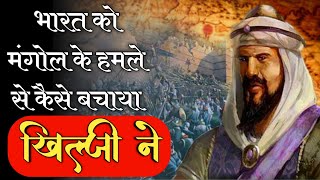 अलाउद्दीन खिलजी ने बचाया था मंगोलों से भारत को  Alauddin Khilji History  Changez Khan [upl. by Aniweta]