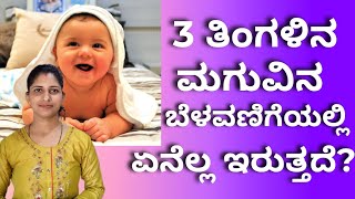 3 ತಿಂಗಳು ಮಗುವಿನ ಬೆಳವಣಿಗೆ3 months baby activities amp development infant milestones babyactivities [upl. by Wattenberg]