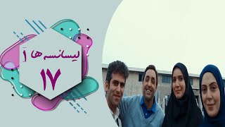 Serial Lisanseha 1  Part 17  سریال لیسانسه ها 1  قسمت 17 [upl. by Datnow187]