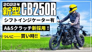 新型CB250Rインプレレビュー！2022年モデルは念願のシフトインジケーターとアシストスリッパークラッチ採用で買い時モデルに進化！ [upl. by Llerrat]