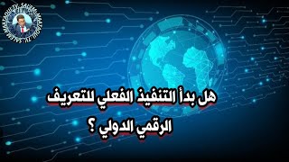 هل بدأ التنفيذ الفعلي للتعريف الرقمي الدولي ؟ [upl. by Ruhtua]