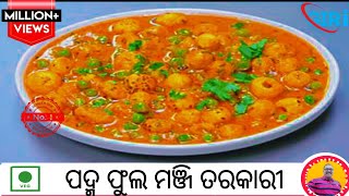 ପଦ୍ମ ଫୁଲ ମଞ୍ଜି ତରକାରୀ‼️Makhana recipes  odia recipe [upl. by Delphina]