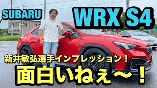 スバルWRX S4にて新井敏弘選手がインプレッション！だけチャンネル初登場です！！ [upl. by Queena]