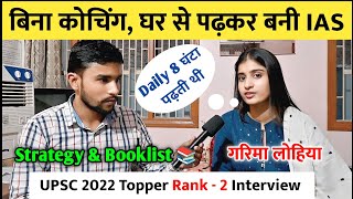 बिना कोचिंग घर से पढ़कर बनी IAS 🔥  Rank  2 Garima Lohia  UPSC Topper 2022  IAS Topper [upl. by Aggie]