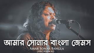 Amar Sonar Bangla Song আমার সোনার বাংলা জেমস James [upl. by Anaud]