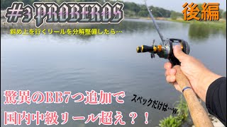 続・目が痛くなるリールPROBEROS スペックだけは国内中級リール以上？！ [upl. by Aitan]