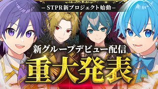 【重大発表】STPR4組目の新人歌い手グループデビュー生放送！【すとぷり騎士AAMPTAK】 [upl. by Hyacinth]