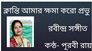 ক্লান্তি আমায় ক্ষমা করো প্রভু।। Klanti amar khoma koro ।।রবীন্দ্র সঙ্গীত।।কন্ঠ পূরবী রায়।। [upl. by Germaine]