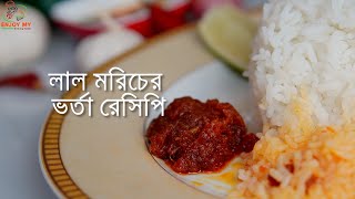 জিভে জল আসার মতো ঝাল ঝাল লাল মরিচের ভর্তা রেসিপি।। Lal Morich Vorta Recipe ।। Shukna Moricher Vorta [upl. by Gnouhk]