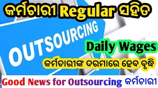 Outsourcing କର୍ମଚାରୀଙ୍କ ପାଇଁ ଖୁସୀର ଖବର।। ବହୁତ ସିଘ୍ର ରେଗୁଲାର ହେବେ କର୍ମଚାରୀ।।Daily Wages କର୍ମଚାରୀ ମଧ୍ୟ [upl. by Aihtenak]