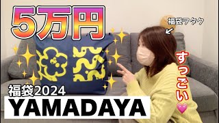 【ヤマダヤ福袋】今年も5万円のリッチな福袋を開封しちゃいましょう。豪華なアイテムてんこもりもり【福袋2024】 [upl. by Eillo]