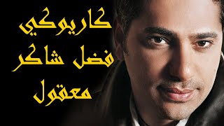 Fadel Shaker  Maaol Insak Karaoke  فضل شاكر  معقول أنساك كاريوكي [upl. by Hsaniva]