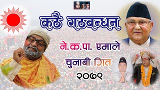 CPN UML NEW SONG 2079 PURKHE BA PURSHOTTAM ।। नेकपा एमाले चुनाबी गीत कठै गठबन्धन ।। [upl. by Slohcin889]