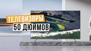 Лучшие телевизоры 50 дюймов Топ5 50дюймовых телевизоров в 2024 году [upl. by Zimmerman]