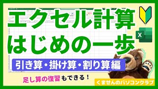 【Excel】エクセル計算が絶対できるようになる🐻足し算・引き算・掛け算・割り算のやり方すごくわかりやすく解説！【初心者講座】 [upl. by Beatty930]