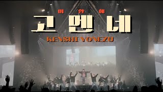 LIVE 항상 고맙고 미안해  요네즈 켄시米津玄師  고멘네  Kenshi Yonezu  Gomenne  라이브 가사해석lyrics [upl. by Brawley]