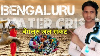 Bangalore Water Crisis  बेंगलुरु जल संकट akshaycasestudy banglore water india [upl. by Hotchkiss3]